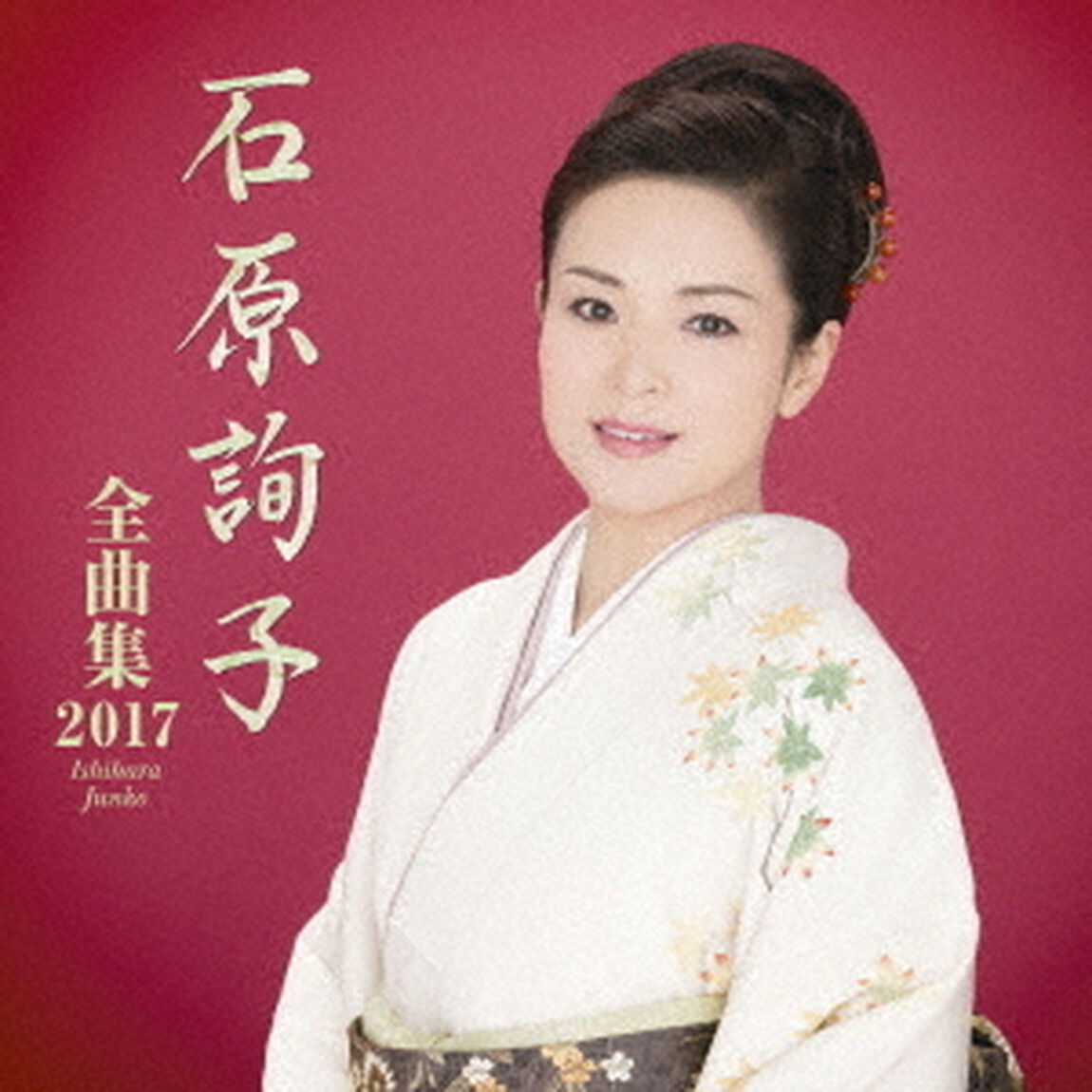 石原詢子　全曲集2017（ＣＤ）