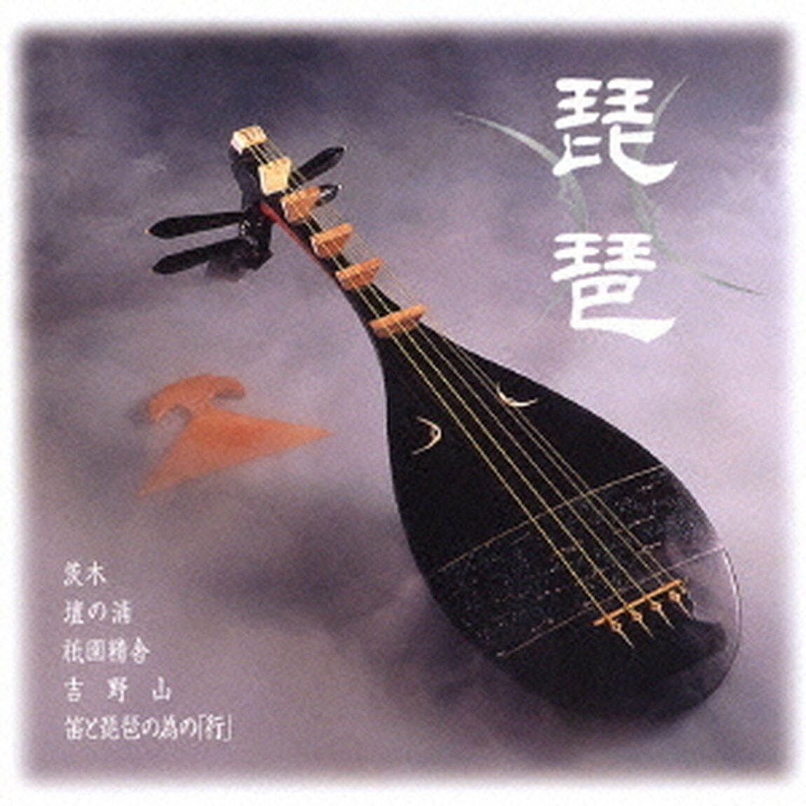 琵琶（ＣＤ）