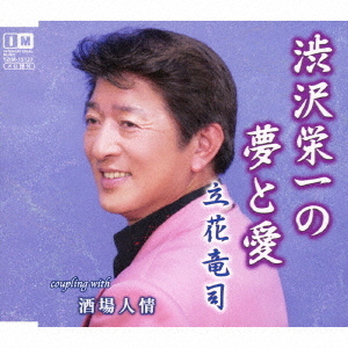 渋沢栄一の夢と愛／酒場人情（ＣＤ）