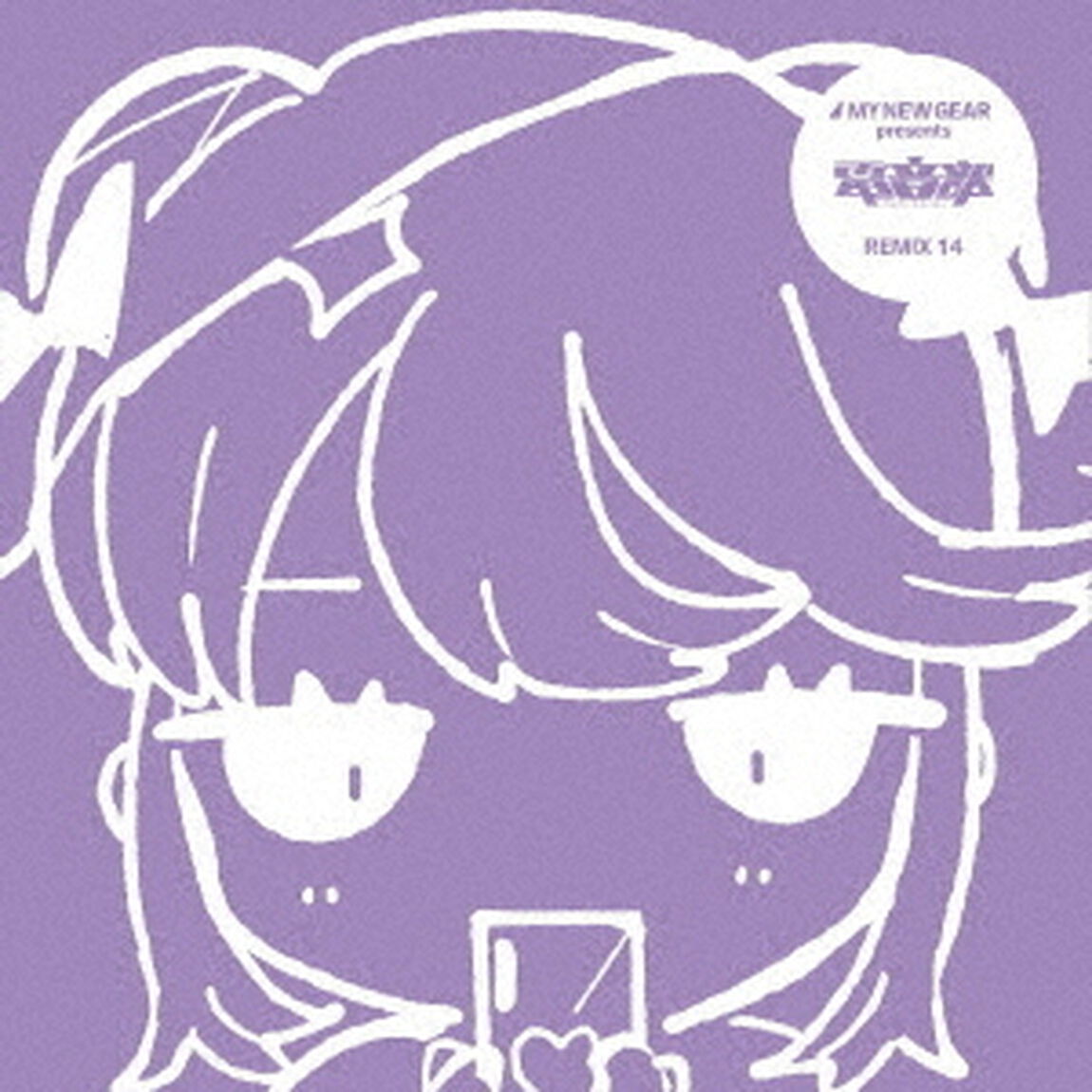MY　NEW　GEAR　presents　電音部　Remix14（ＣＤ）