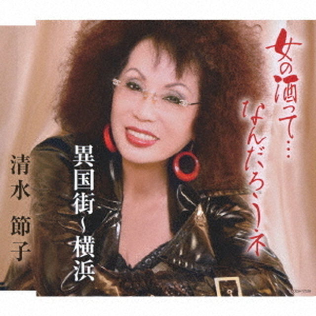 女の酒って&hellip;なんだろうネ／異国街〜横浜（ＣＤ）