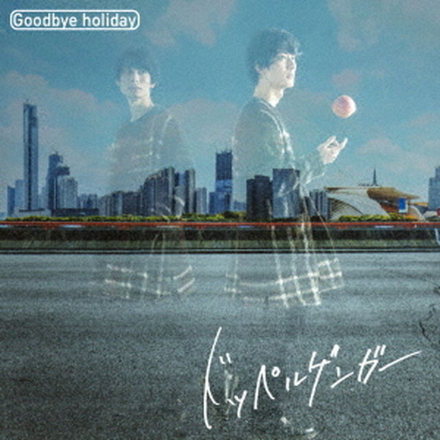 ドッペルゲンガー（ＣＤ）