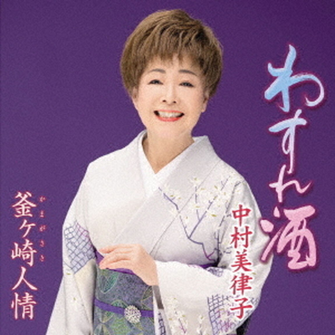 わすれ酒／釜ヶ崎人情（ＣＤ）
