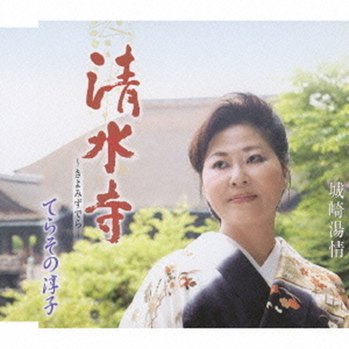 清水寺〜きよみずでら〜　c／w城崎湯情（ＣＤ）