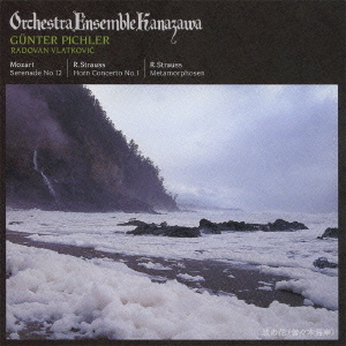 モーツァルト：セレナード　第12番　R．シュトラウス：ホルン協奏曲　第1番　メタモルフォーゼン（変容）（ＣＤ）