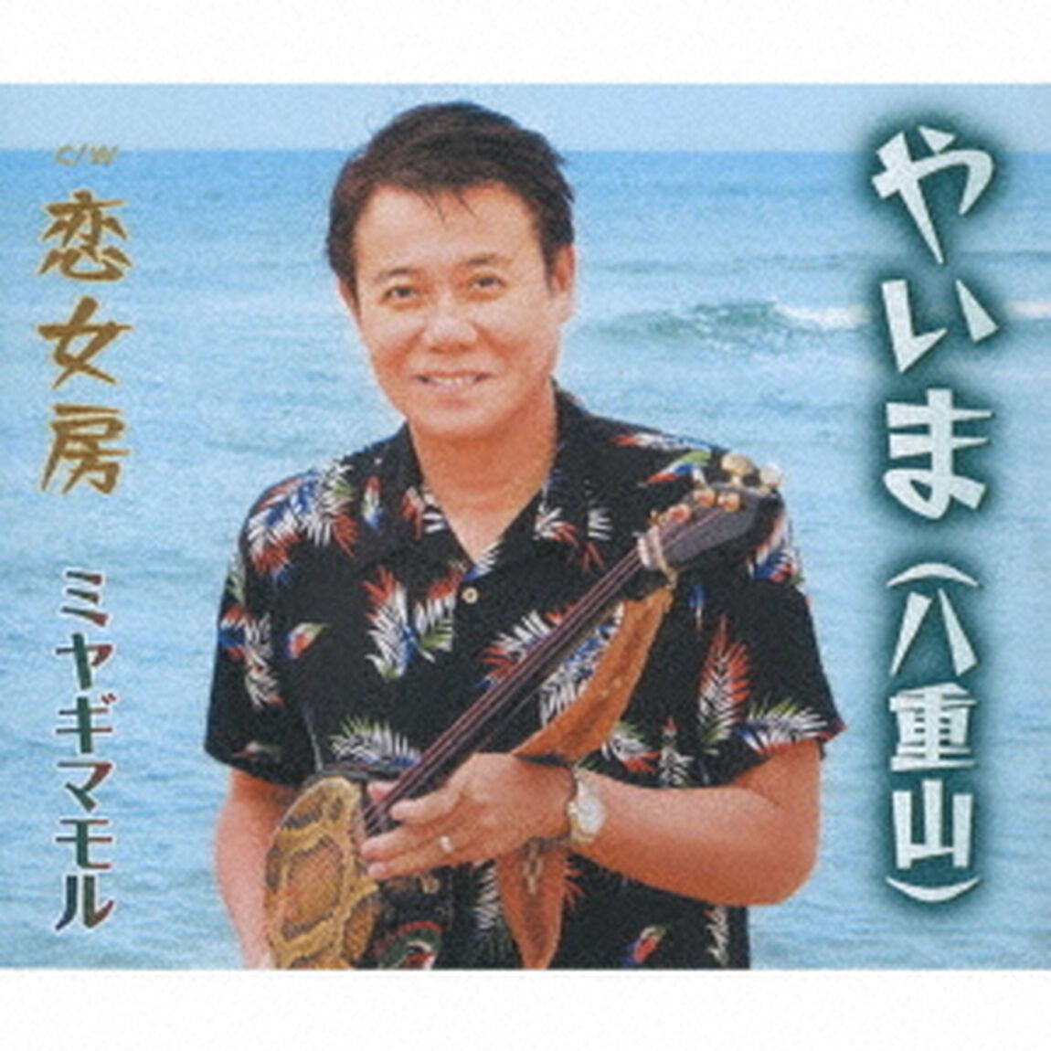 やいま（八重山）／恋女房（ＣＤ）