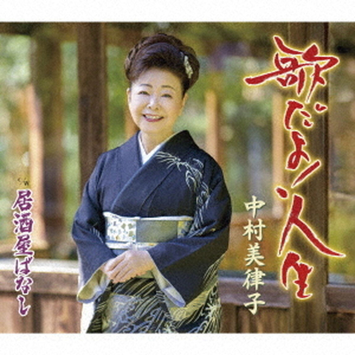 歌だよ！人生／居酒屋ばなし（ＣＤ）