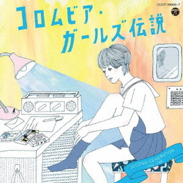 コロムビア・ガールズ伝説　SECOND　GENERATION　1980－1988（ＣＤ）