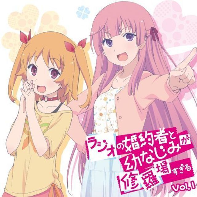 ラジオの婚約者と幼なじみが修羅場すぎる　Vol．1（ＣＤ）