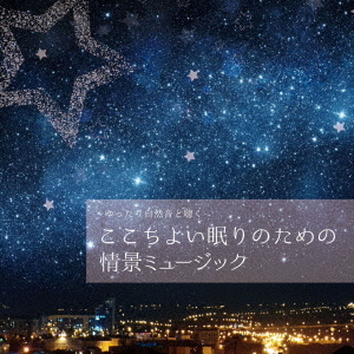 ゆったり自然音と聴く－ここちよい眠りのための情景ミュージック（ＣＤ）