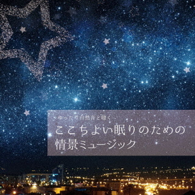 ゆったり自然音と聴く－ここちよい眠りのための情景ミュージック（ＣＤ）