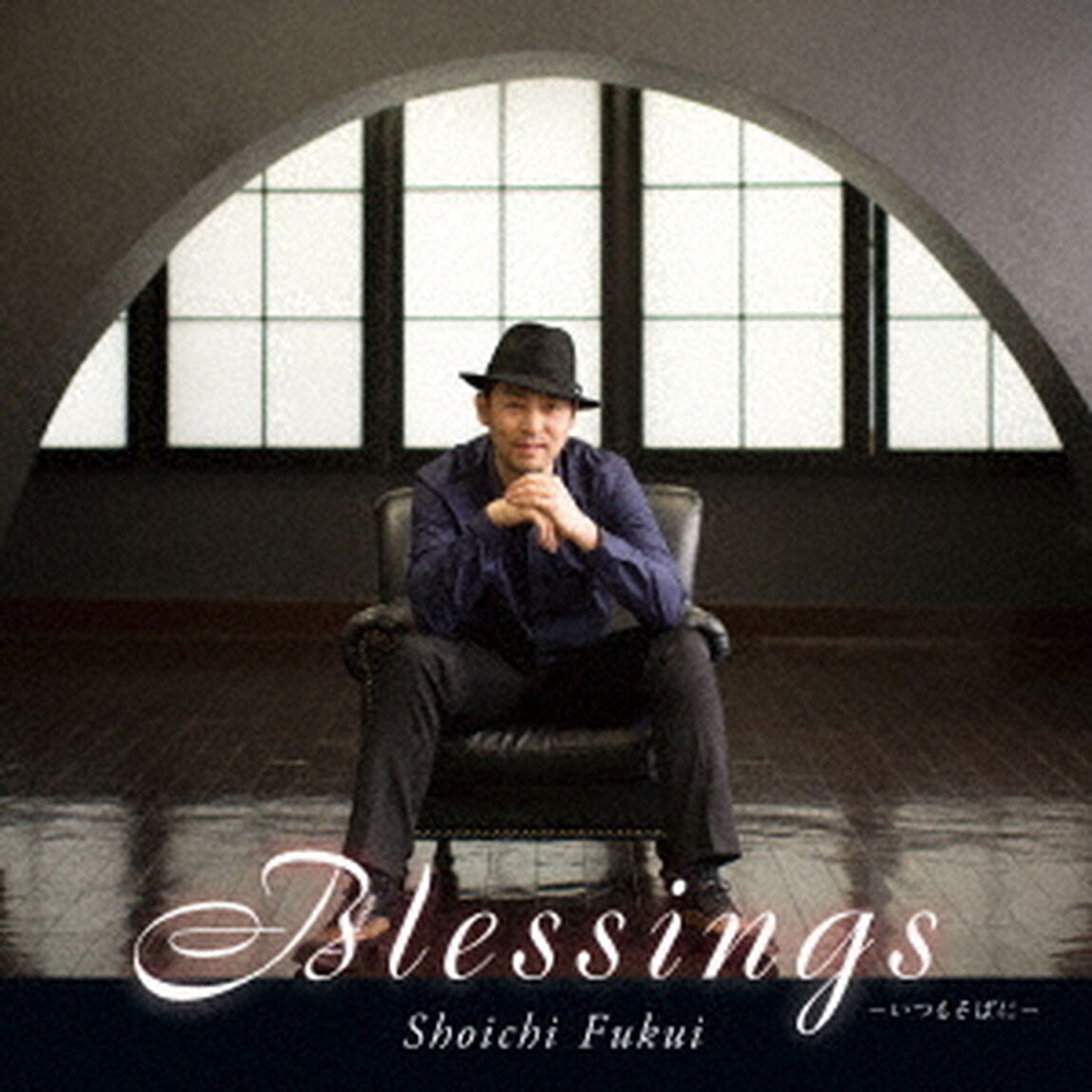 Blessings　－いつもそばに－（ＣＤ）