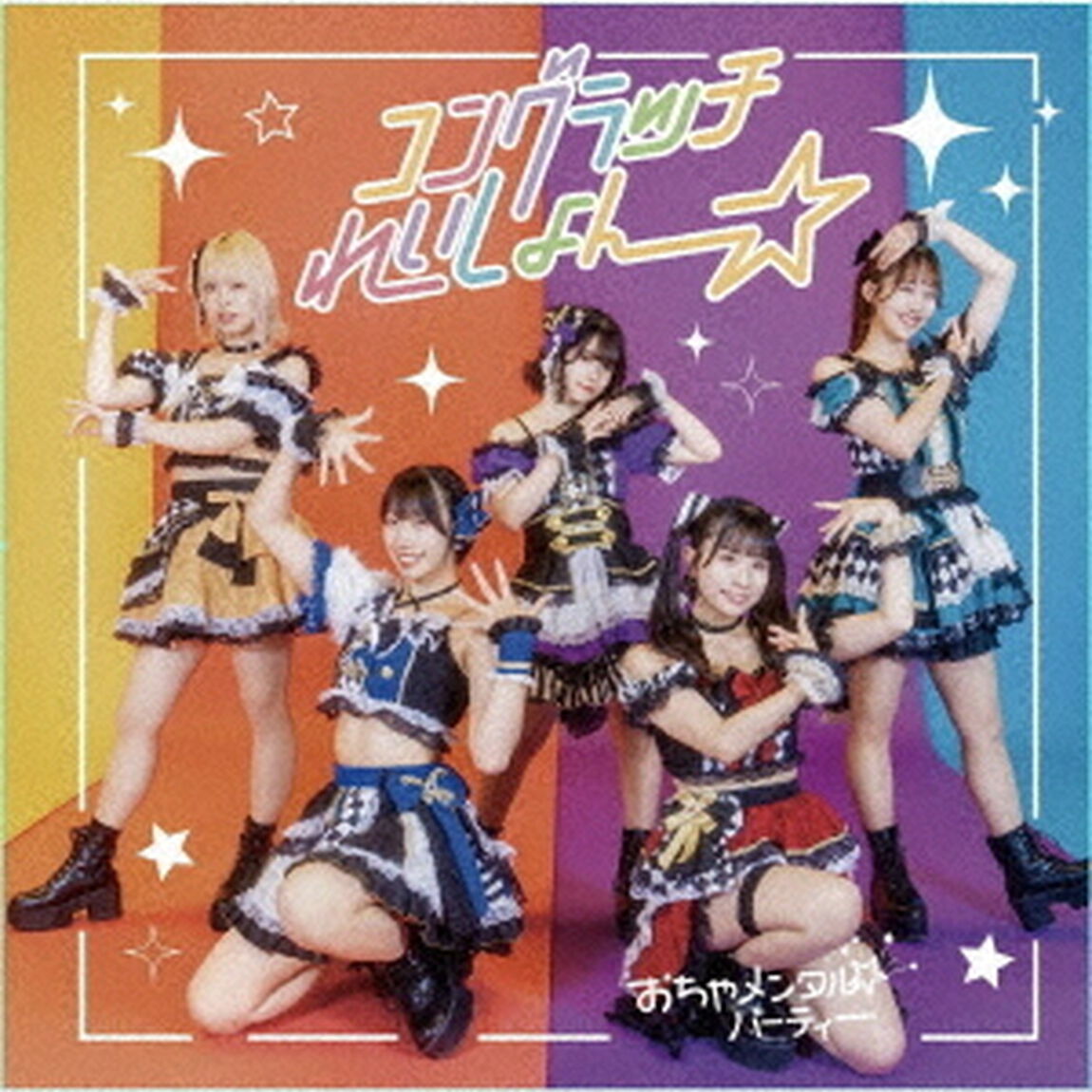 コングラッチれいしょん☆（ＣＤ）