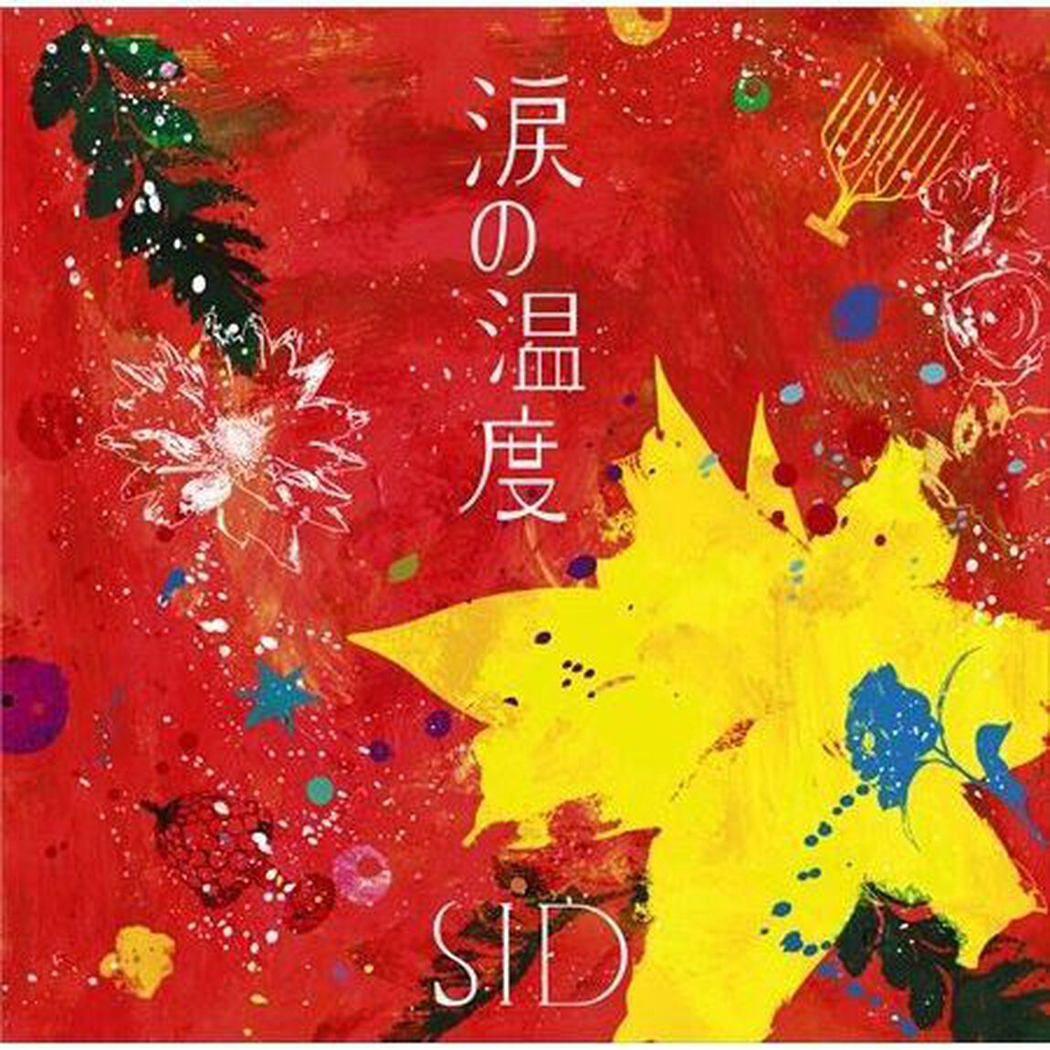 涙の温度（ＣＤ）