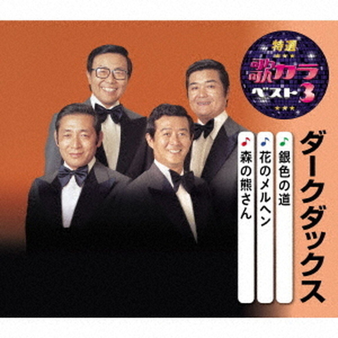 銀色の道／花のメルヘン／森の熊さん（ＣＤ）