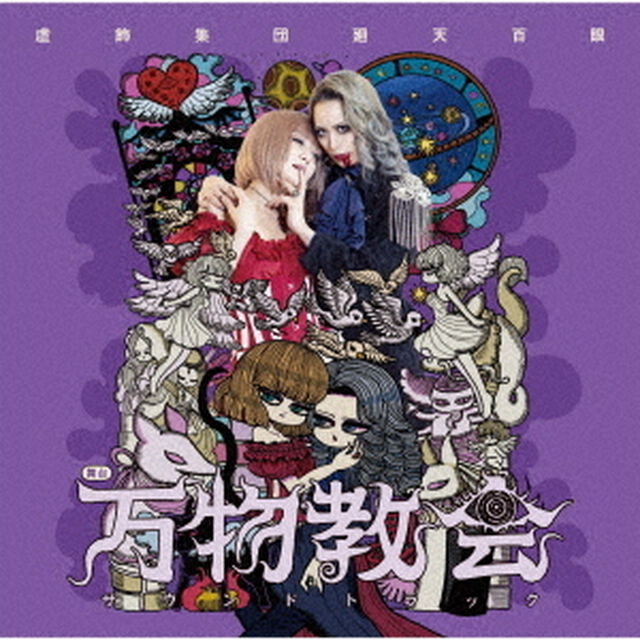 舞台　万物教会　サウンドトラック（ＣＤ）