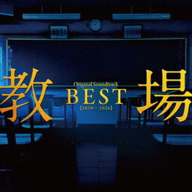 「教場」Original Soundtrack BEST【2020-2026】（CD）（ＣＤ）