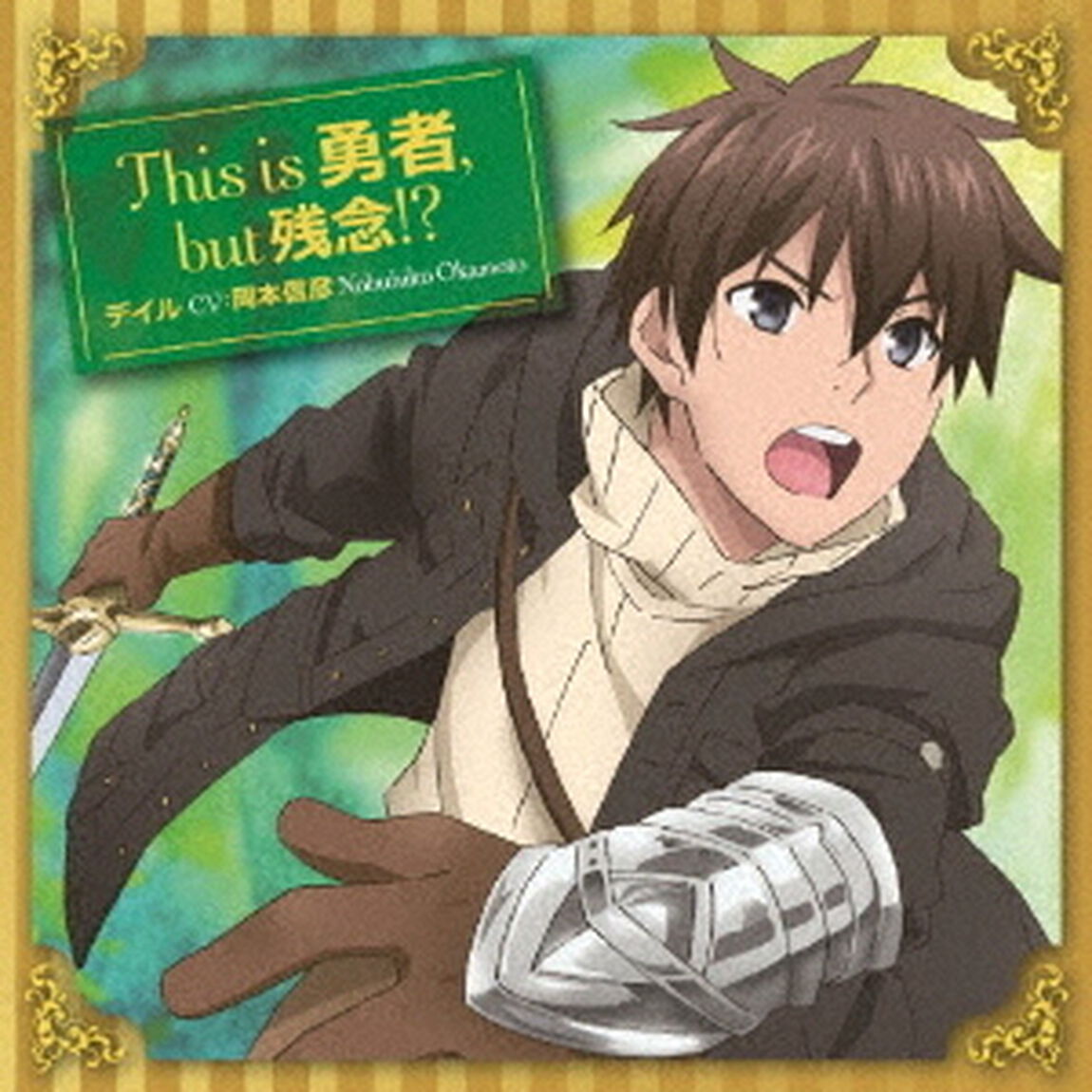 This　is　勇者，　but　残念！？（ＣＤ）