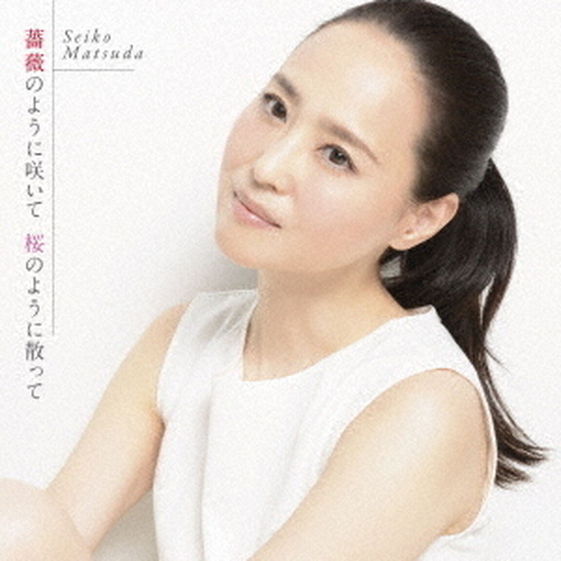 松田聖子／薔薇のように咲いて　桜のように散って（初回盤Ｂ）（ＣＤ）