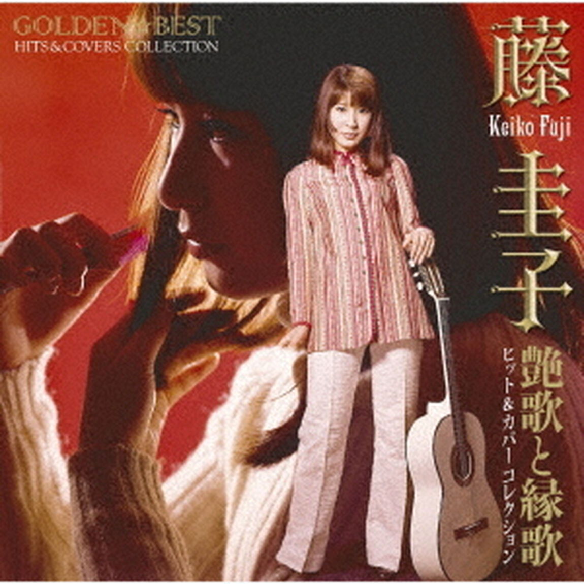 GOLDEN☆BEST　藤圭子　艶歌と縁歌　ヒット＆カバーコレクション（ＣＤ）