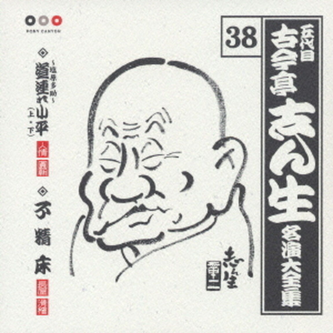五代目　古今亭志ん生　名演大全集　38．塩原多助〜道連れ小平（上・下）／不精床（ＣＤ）