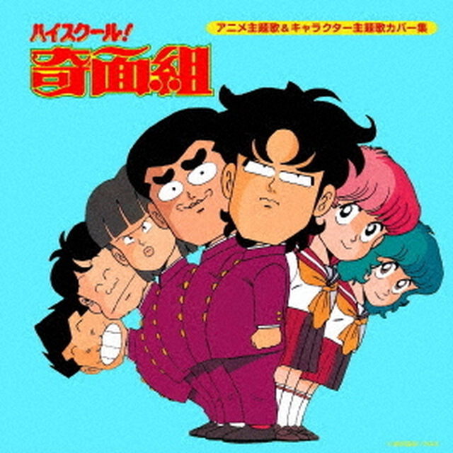ハイスクール！奇面組　アニメ主題歌＆キャラクター主題歌カバー集（ＣＤ）