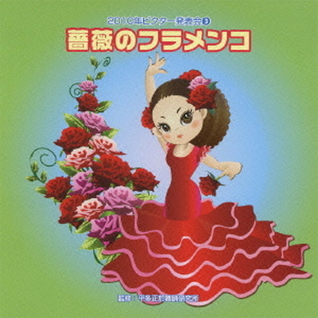 薔薇のフラメンコ　全曲振り付き（ＣＤ）