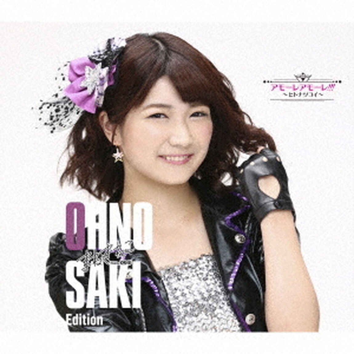 アモーレ　アモーレ！！！　〜ヒトナツコイ〜（初回限定盤／大野咲貴　Edition）（ＣＤ）