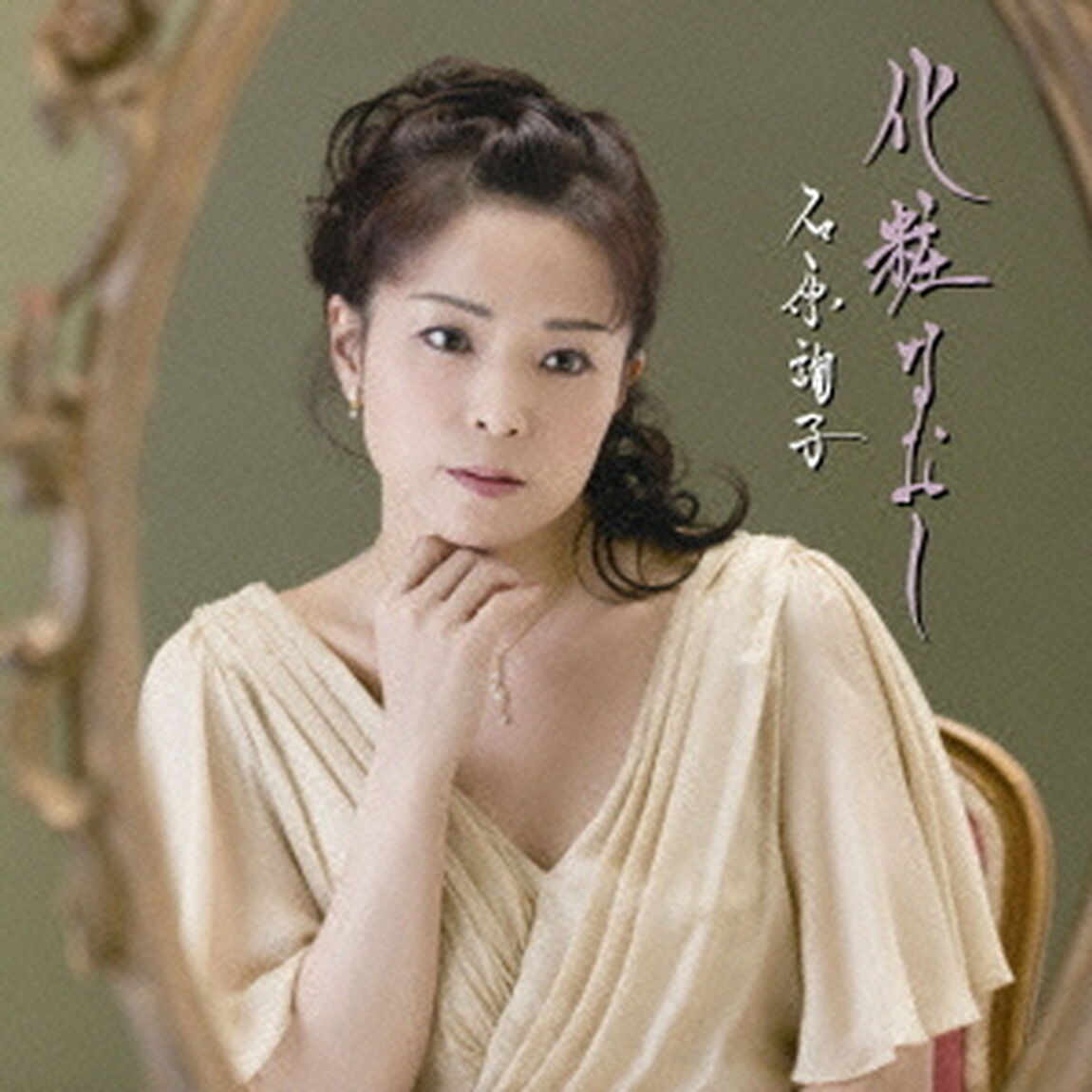 化粧なおし（期間生産限定盤）（CDシングル）