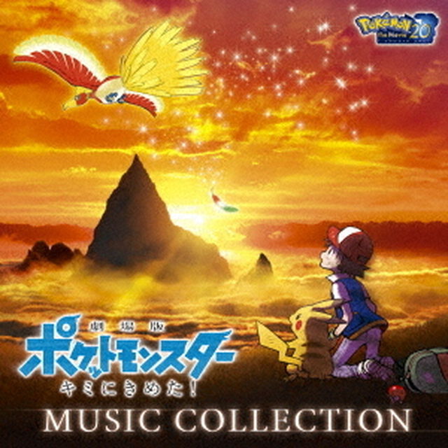 「劇場版ポケットモンスター　キミにきめた！」ミュージックコレクション（ＣＤ）