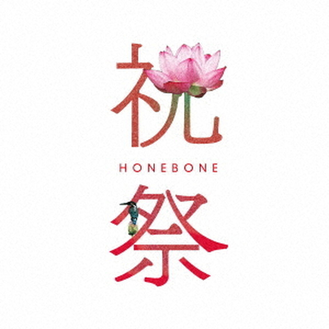 祝祭（ＣＤ）