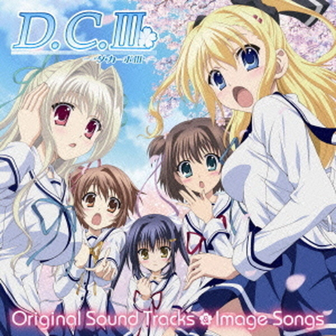 TVアニメ　D．C．Ⅲ〜ダ・カーポⅢ〜　Original　Sound　Tracks　＆　Image　Songs（ＣＤ）