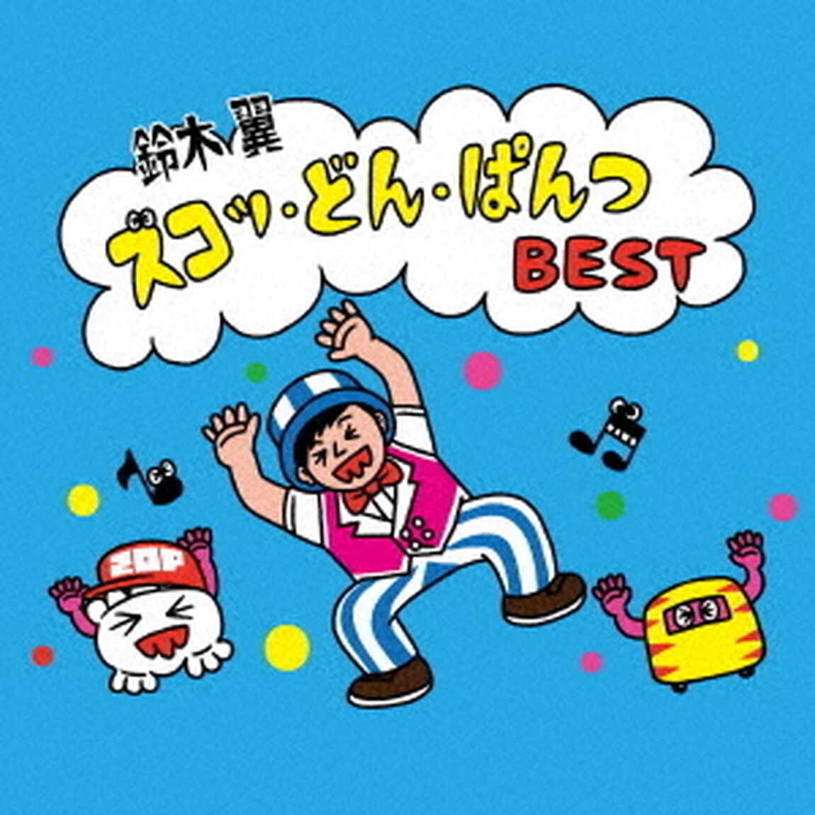 ズコッ・どん・ぱんつ BEST（CD）（ＣＤ）