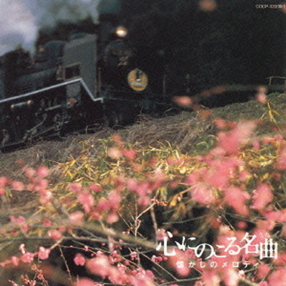 心にのこる名曲　懐かしのメロディ（ＣＤ）