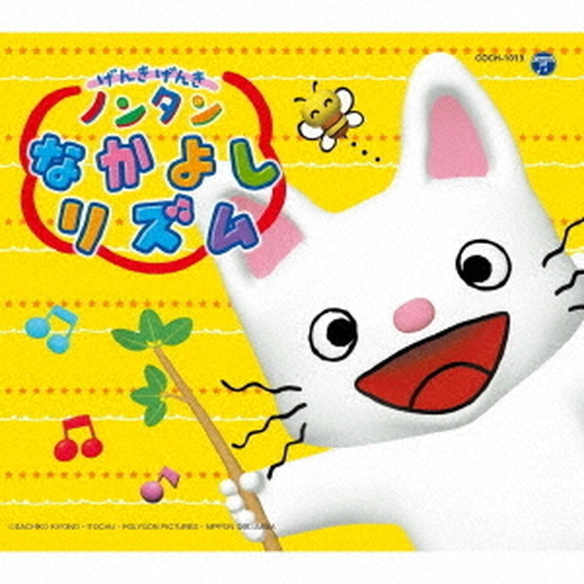 コロムビアキッズパック　げんきげんきノンタン　なかよし　リズム（ＣＤ）