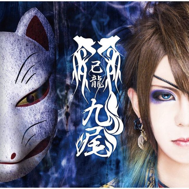 九尾（ＣＤ）