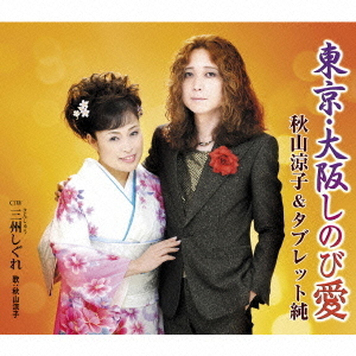 東京・大阪しのび愛　c／w三州しぐれ（ＣＤ）