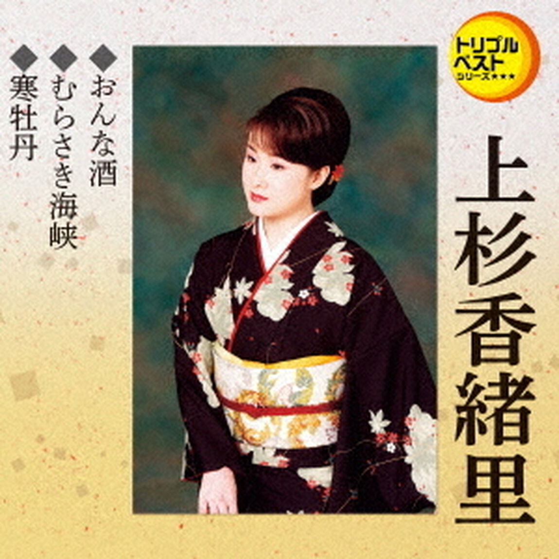 おんな酒／むらさき海峡／寒牡丹（ＣＤ）