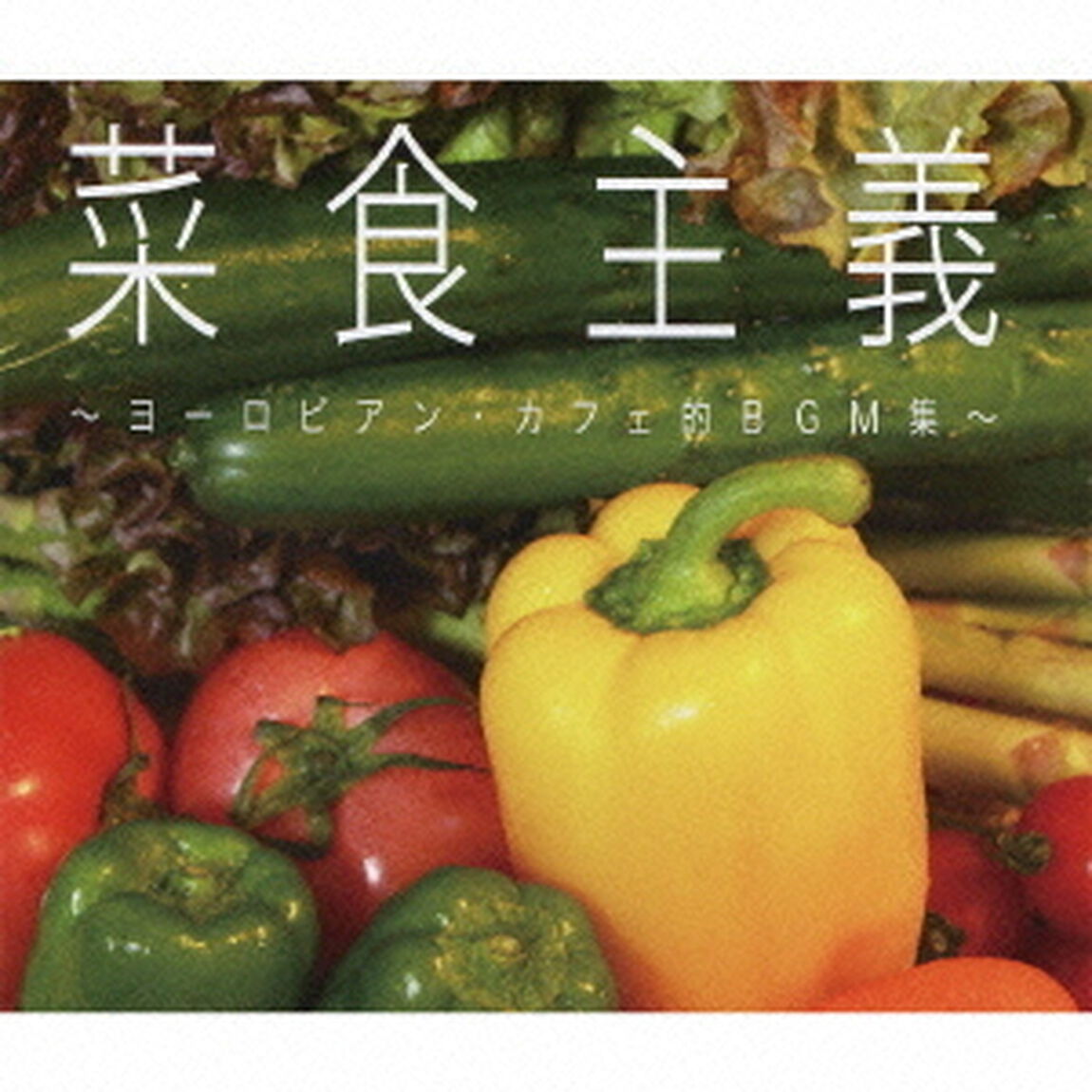 菜食主義〜ヨーロピアン・カフェ的BGM集〜（ＣＤ）