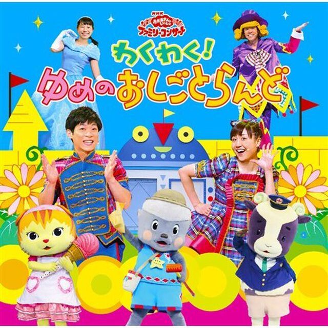 わくわく！ゆめのおしごとらんど（ＣＤ）