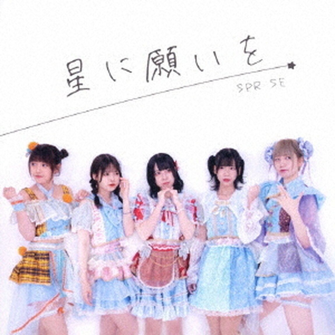 星に願いを（ＣＤ）