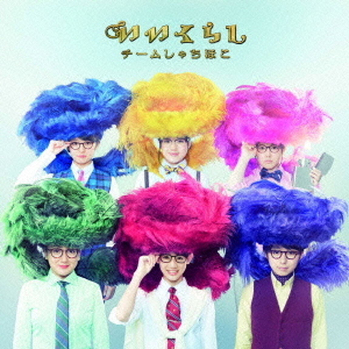 いいくらし（ＣＤ）