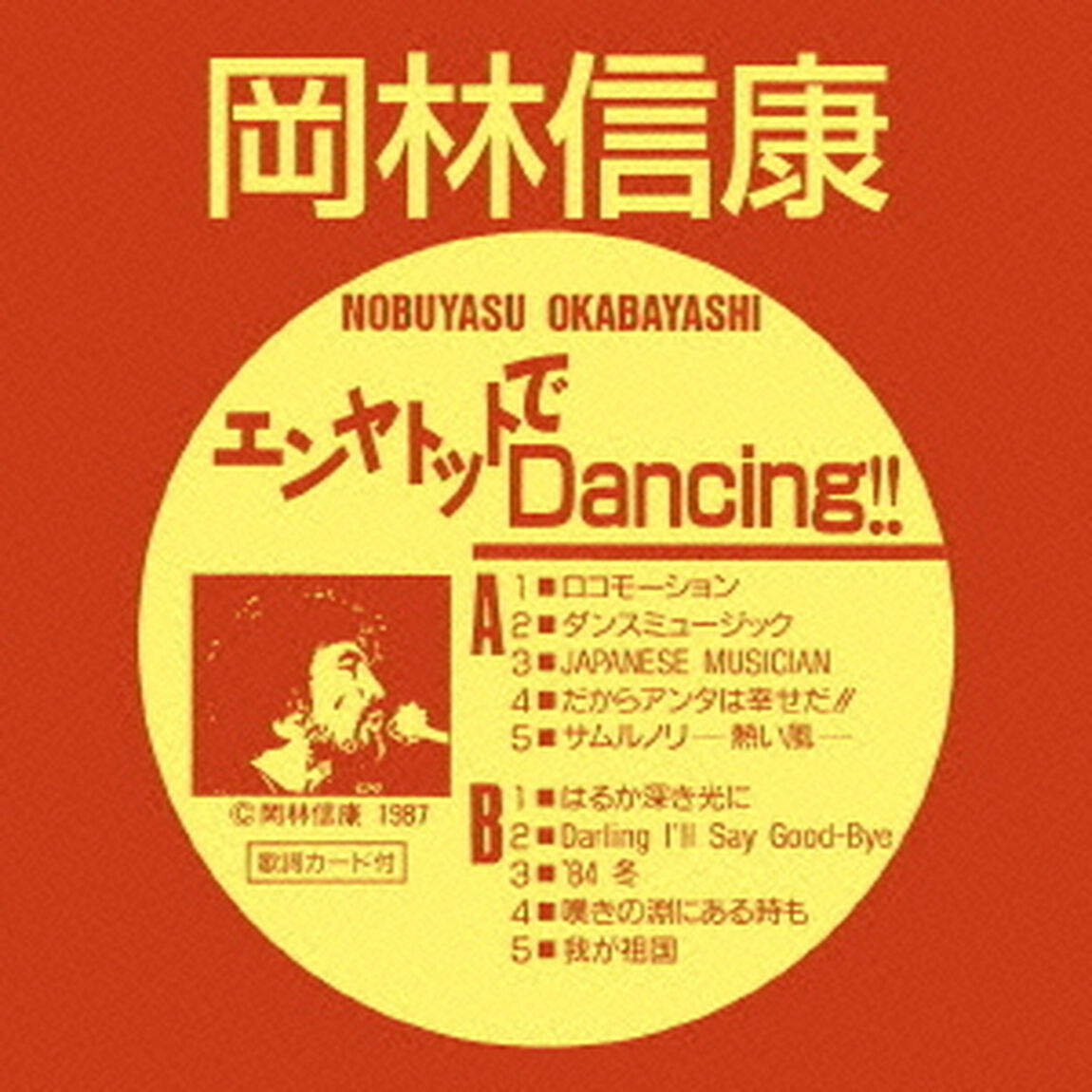 エンヤトットでDancing！！（ＣＤ）