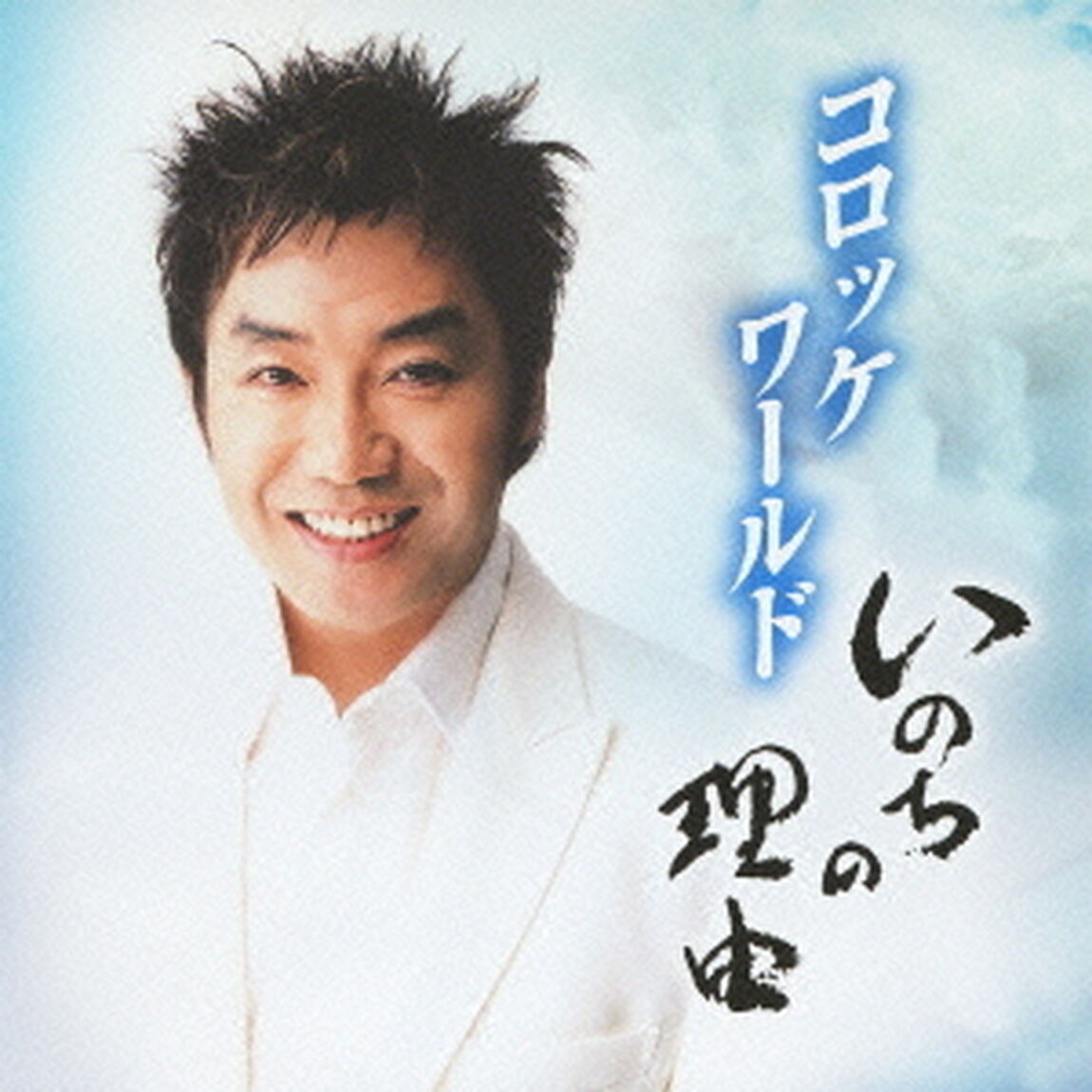 コロッケワールド　〜いのちの理由〜（ＣＤ）