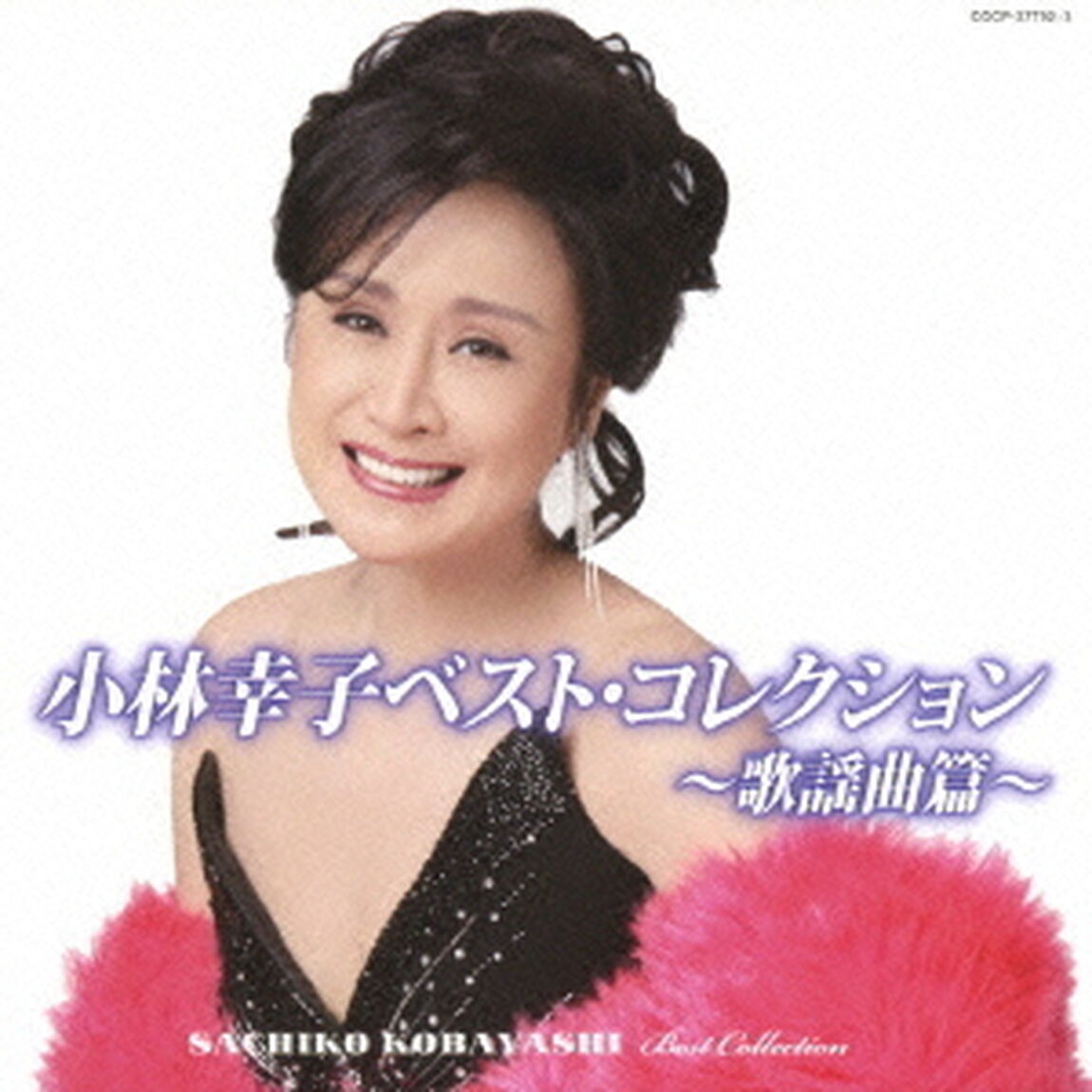 小林幸子ベスト・コレクション〜歌謡曲篇〜（ＣＤ）