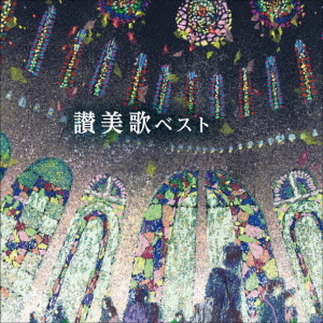 讃美歌　ベスト（ＣＤ）