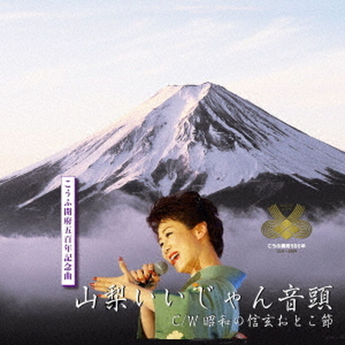 山梨いいじゃん音頭（ＣＤ）