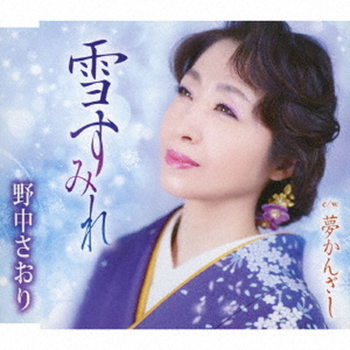 雪すみれ／夢かんざし（ＣＤ）