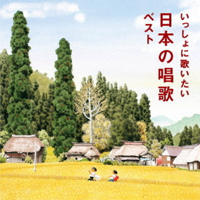 いっしょに歌いたい　日本の唱歌　ベスト（ＣＤ）