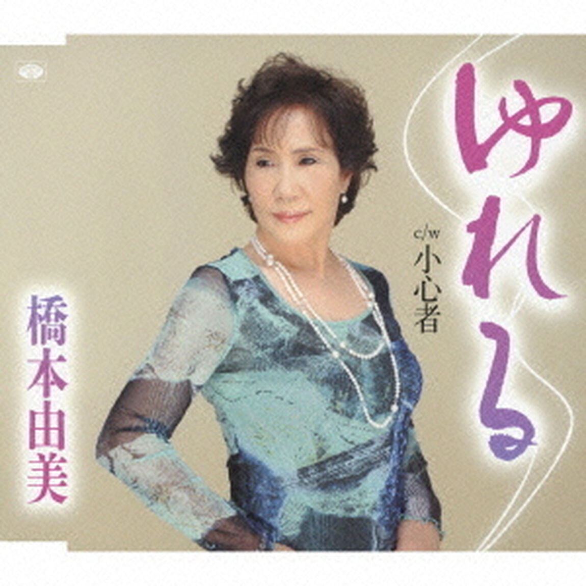 ゆれる／小心者（ＣＤ）